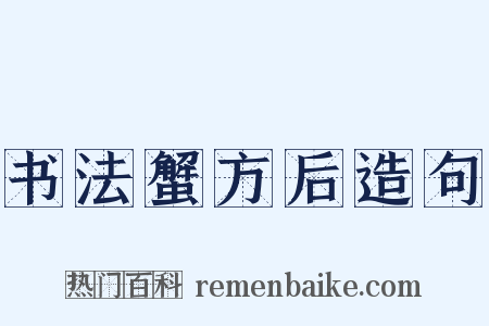 书法蟹方后造句是什么意思的图片